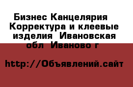 Бизнес Канцелярия - Корректура и клеевые изделия. Ивановская обл.,Иваново г.